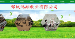 鄄城鴻*牧業(yè)有限公司網(wǎng)站建設(shè)新一代自助建站、智能建站系統(tǒng)