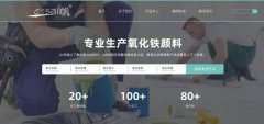 德清縣一*顏料有限公司網站建設新一代自助建站、智能建站系統